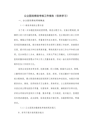 公立医院绩效考核工作报告.docx