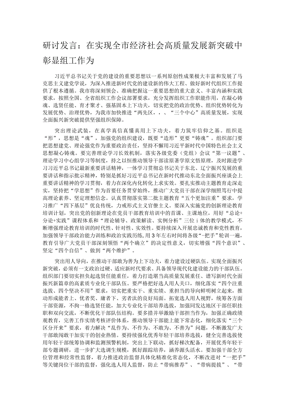 研讨发言：在实现全市经济社会高质量发展新突破中彰显组工作为.docx_第1页