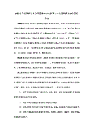 安徽省自然保护地生态环境保护综合执法与林业行政执法协作暂行办法-全文及解读.docx