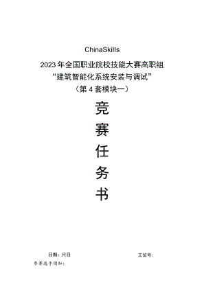 GZ010 建筑智能化系统安装与调试赛项赛题（学生赛）第4套-2023年全国职业院校技能大赛赛项赛题.docx