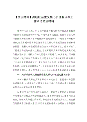 【交流材料】高校社会主义核心价值观培养工作研讨交流材料.docx