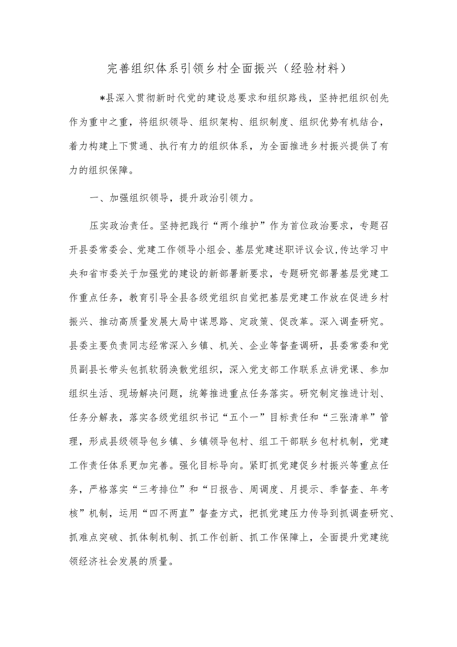 完善组织体系引领乡村全面振兴（经验材料）.docx_第1页