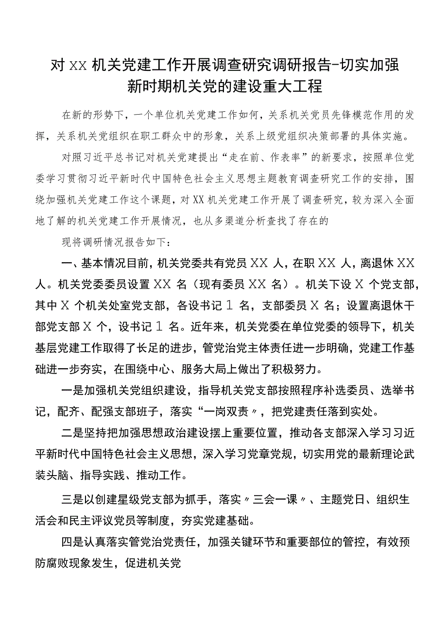 对XX机关党建工作开展调查研究调研报告-切实加强新时期机关党的建设重大工程.docx_第1页