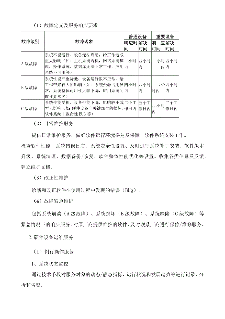 芜湖市数字档案馆系统运维合同.docx_第3页