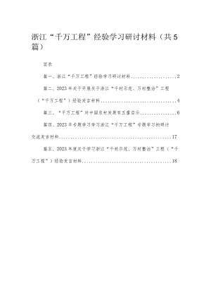 浙江“千万工程”经验学习研讨材料5篇供参考.docx