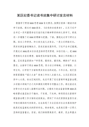 某区纪委书记读书班集中研讨发言材料.docx