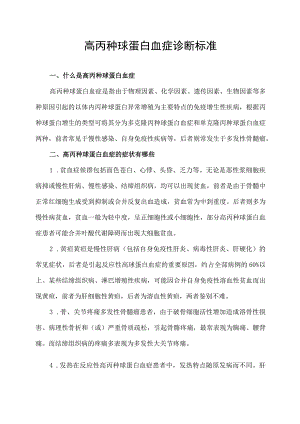 高丙种球蛋白血症诊断标准.docx