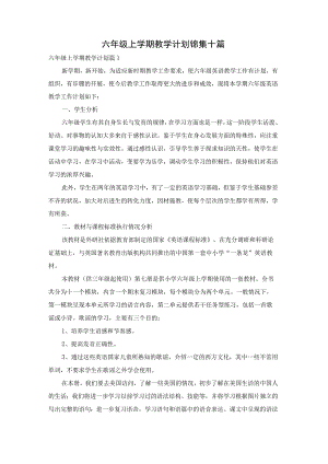 六年级上学期教学计划锦集十篇.docx