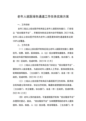 老年人就医绿色通道工作任务实施方案.docx