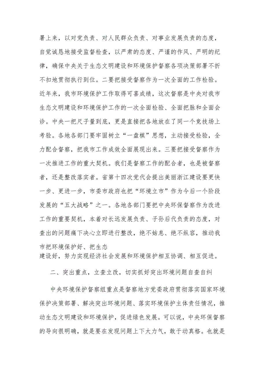 2023在全市迎接中央环境保护督察部署会上的讲话范文.docx_第3页