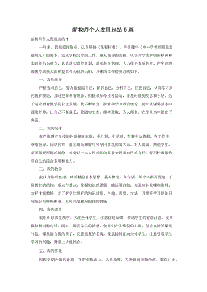 新教师个人发展总结5篇.docx