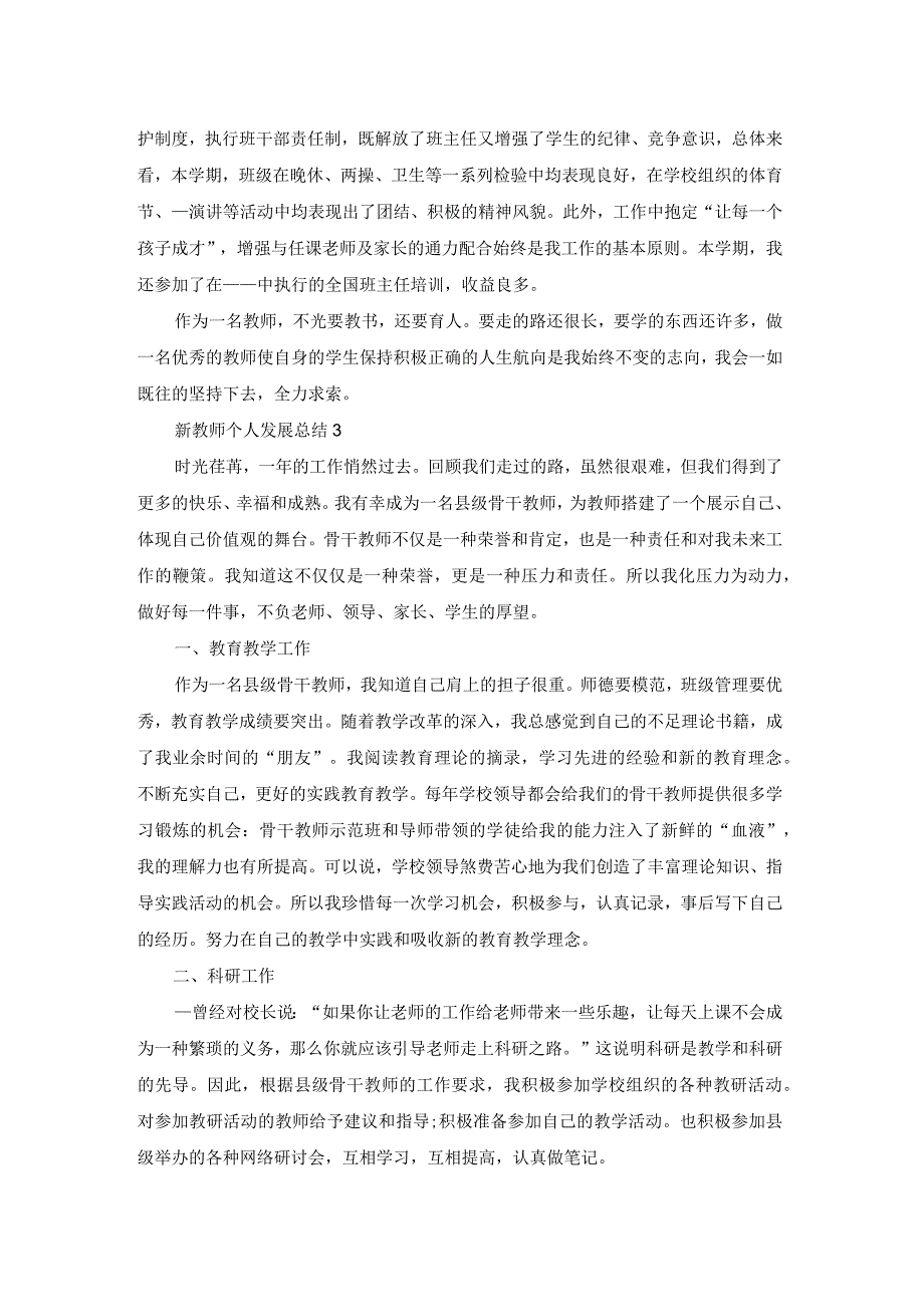 新教师个人发展总结5篇.docx_第3页