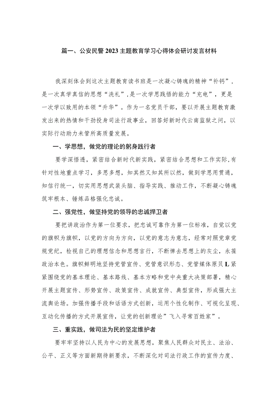 公安民警专题学习心得体会研讨发言材料(精选六篇汇编).docx_第2页