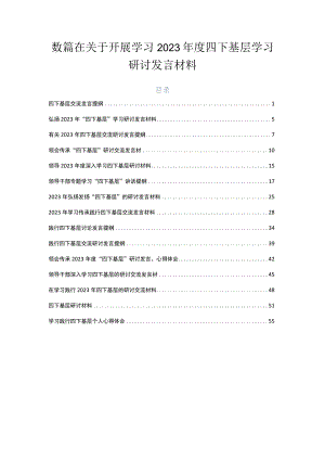 数篇在关于开展学习2023年度四下基层学习研讨发言材料.docx