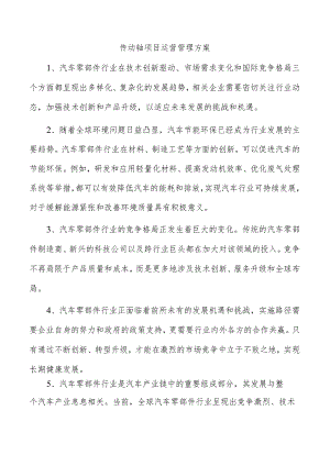 传动轴项目运营管理方案.docx