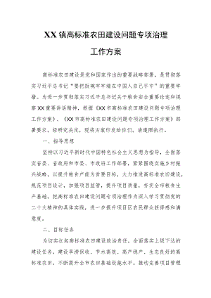 XX镇高标准农田建设问题专项治理工作方案.docx