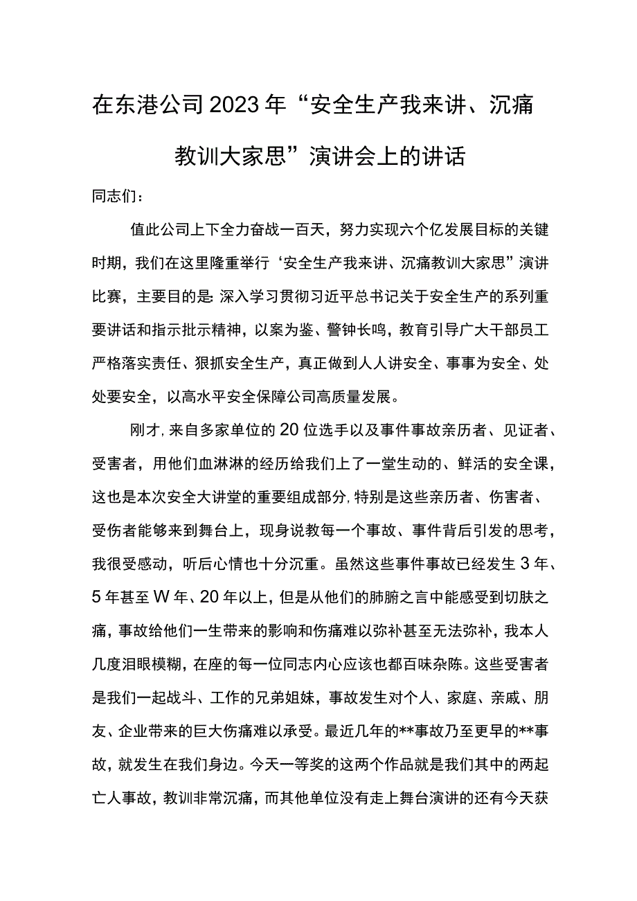 公司总经理在东港公司2023年“安全生产我来讲、沉痛教训大家思”演讲会上的讲话.docx_第1页