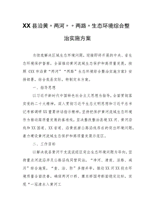 XX县沿黄“两河”“两路”生态环境综合整治实施方案.docx