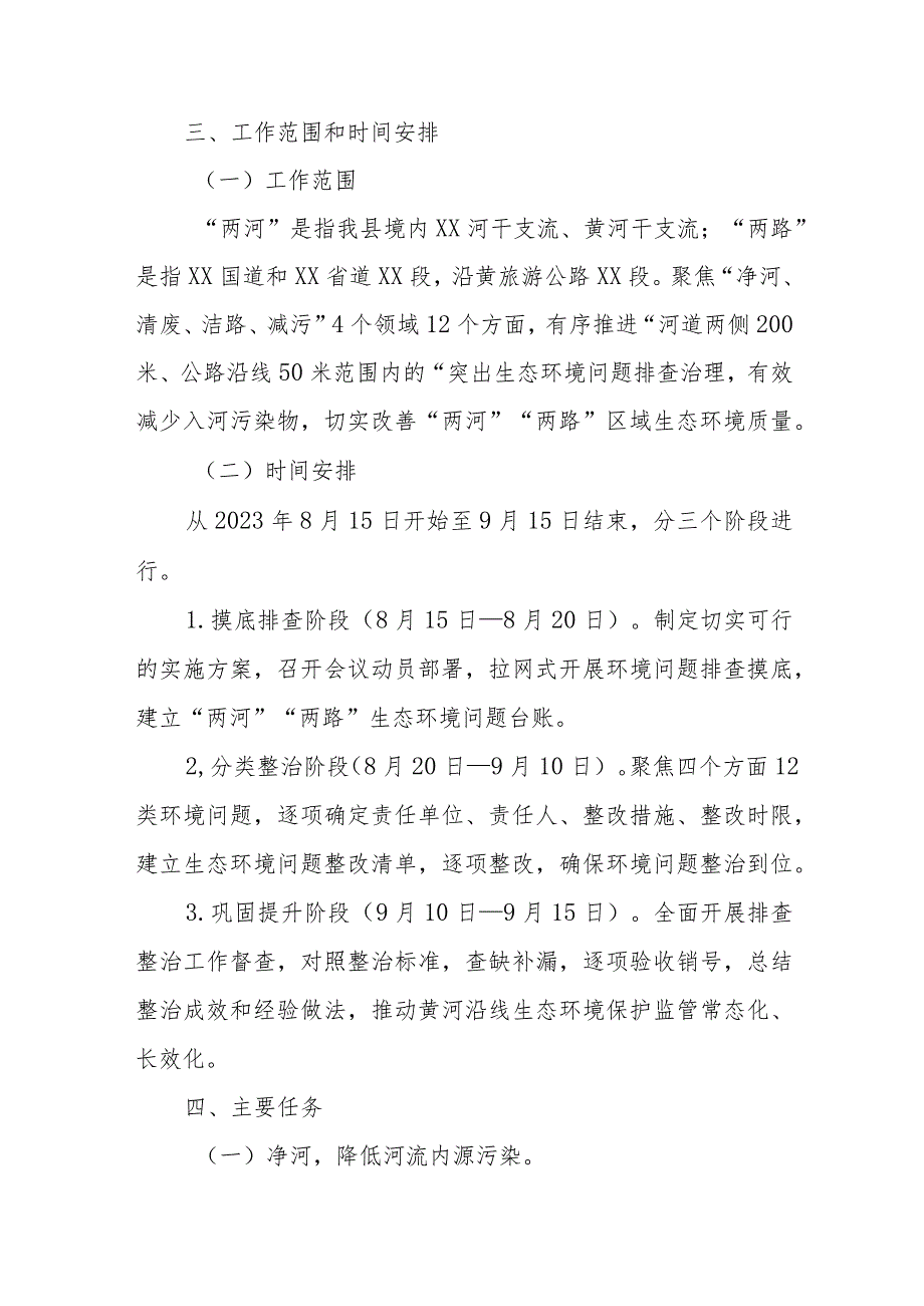 XX县沿黄“两河”“两路”生态环境综合整治实施方案.docx_第2页