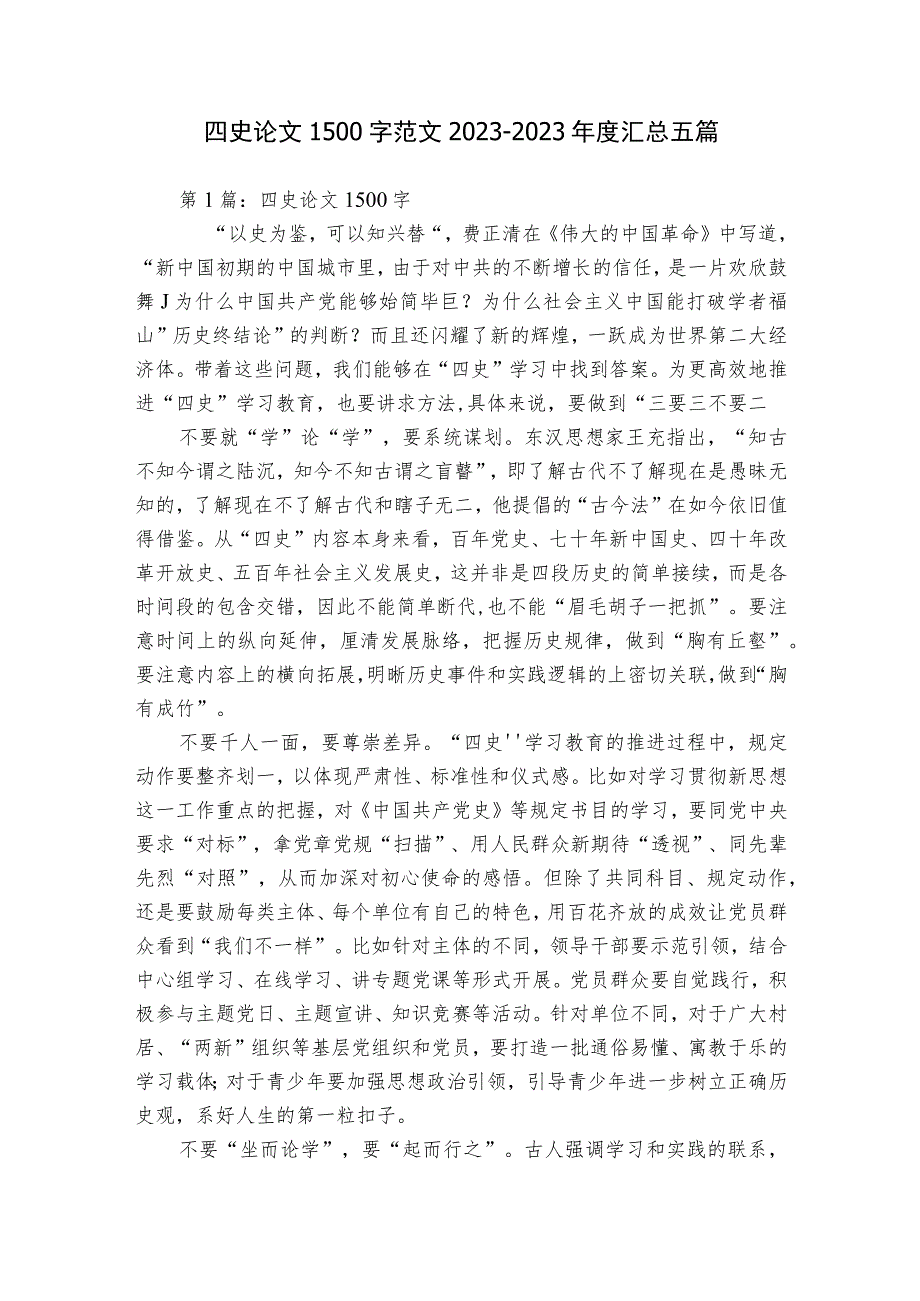 四史论文1500字范文2023-2023年度汇总五篇.docx_第1页