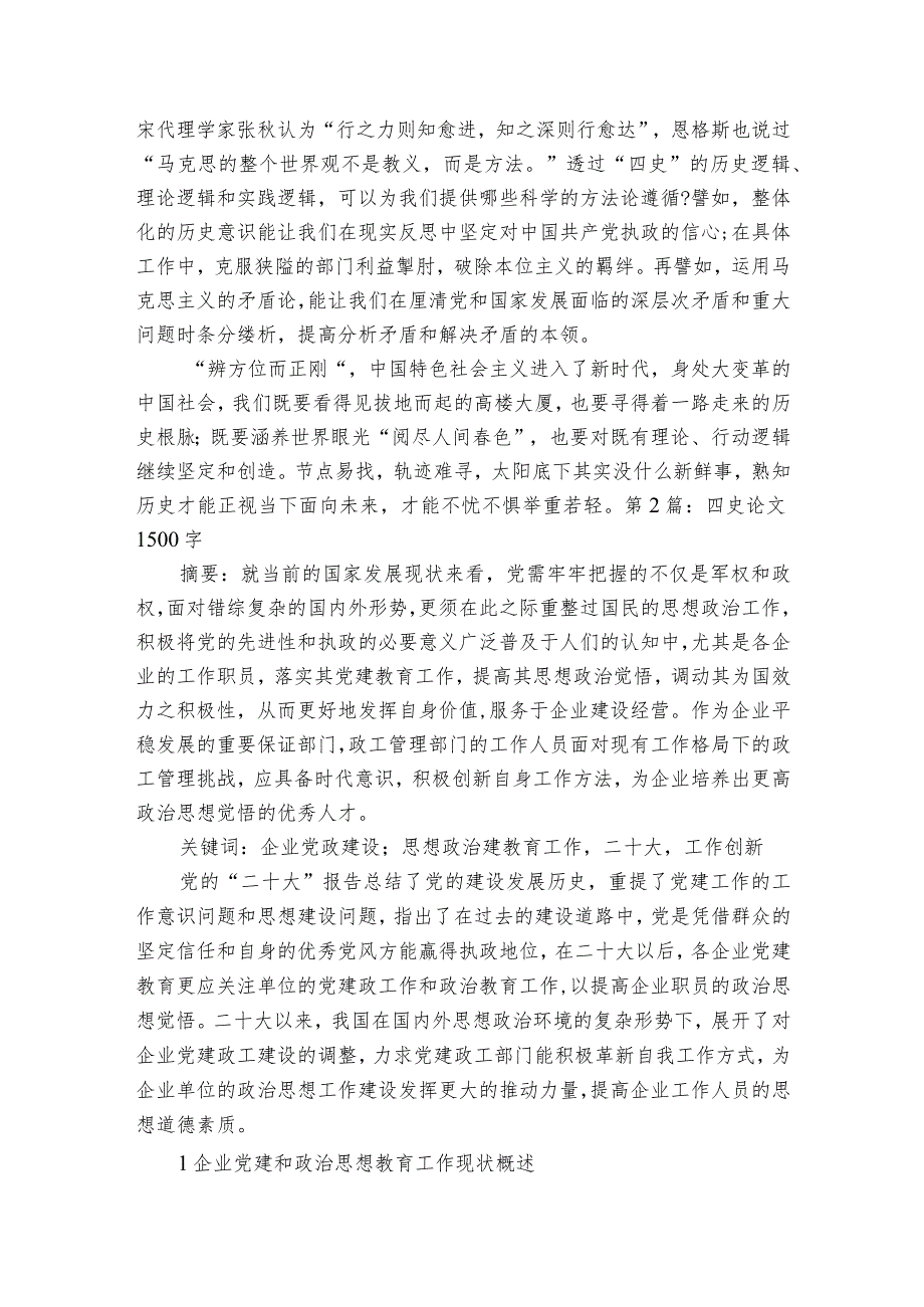 四史论文1500字范文2023-2023年度汇总五篇.docx_第2页