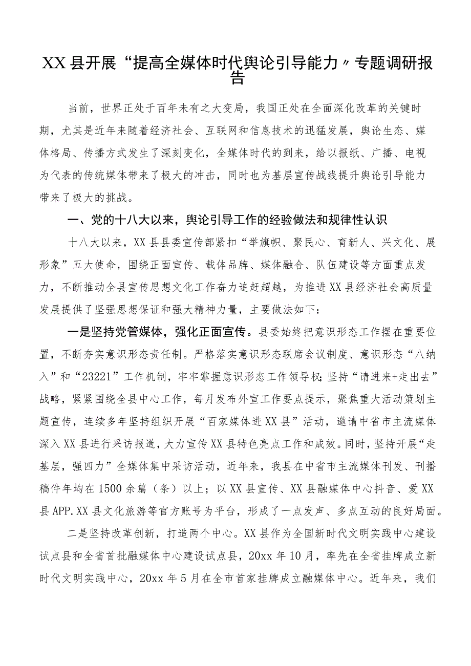 XX县开展“提高全媒体时代舆论引导能力”专题调研报告.docx_第1页