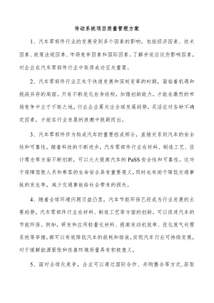 传动系统项目质量管理方案.docx