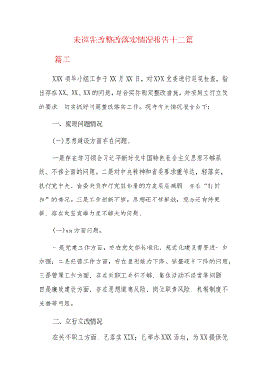 未巡先改整改落实情况报告十二篇.docx