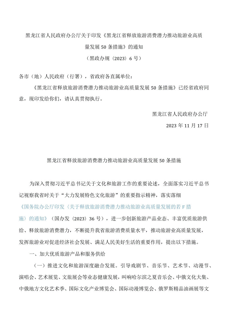 黑龙江省人民政府办公厅关于印发《黑龙江省释放旅游消费潜力推动旅游业高质量发展50条措施》的通知.docx_第1页