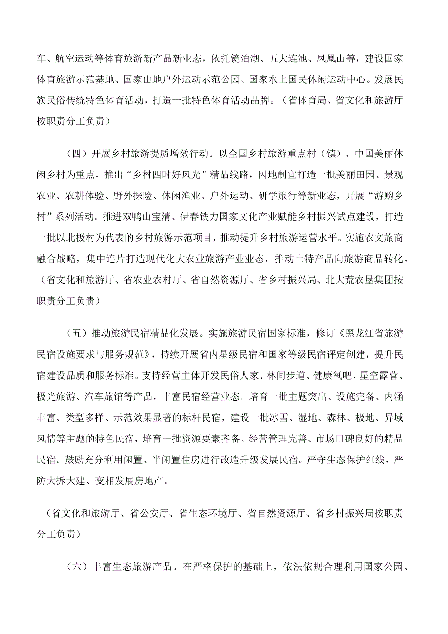 黑龙江省人民政府办公厅关于印发《黑龙江省释放旅游消费潜力推动旅游业高质量发展50条措施》的通知.docx_第3页