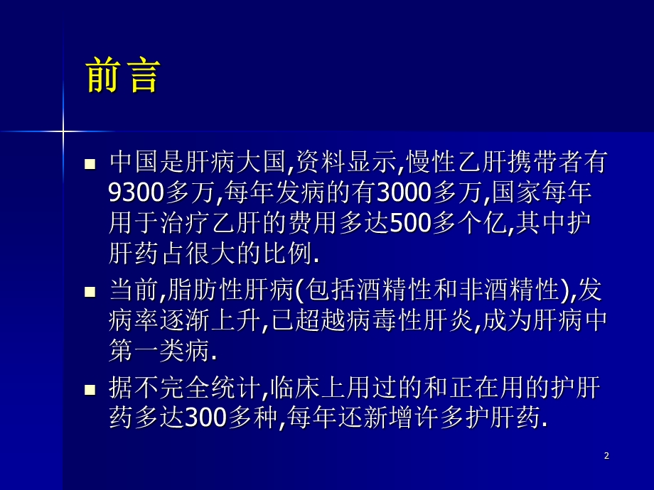 护肝药的临床应用及选择.ppt_第2页