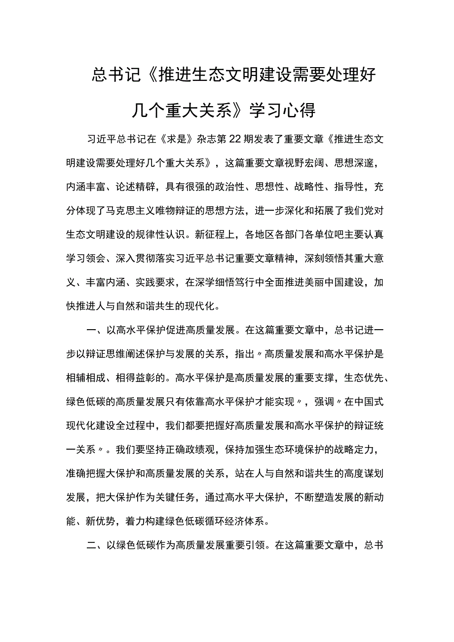 总书记《推进生态文明建设需要处理好几个重大关系》学习心得.docx_第1页