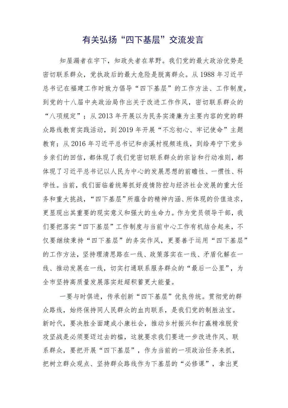 （十五篇合集）2023年有关弘扬四下基层的研讨交流发言材.docx_第2页