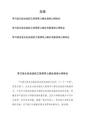 学习领会亚太经合组织工商领导人峰会书面演讲心得体会3篇.docx