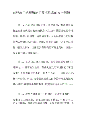 在建筑工地现场施工要应注意的安全问题.docx