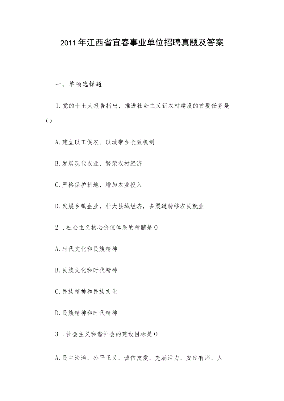 2011年江西省宜春事业单位招聘真题及答案.docx_第1页