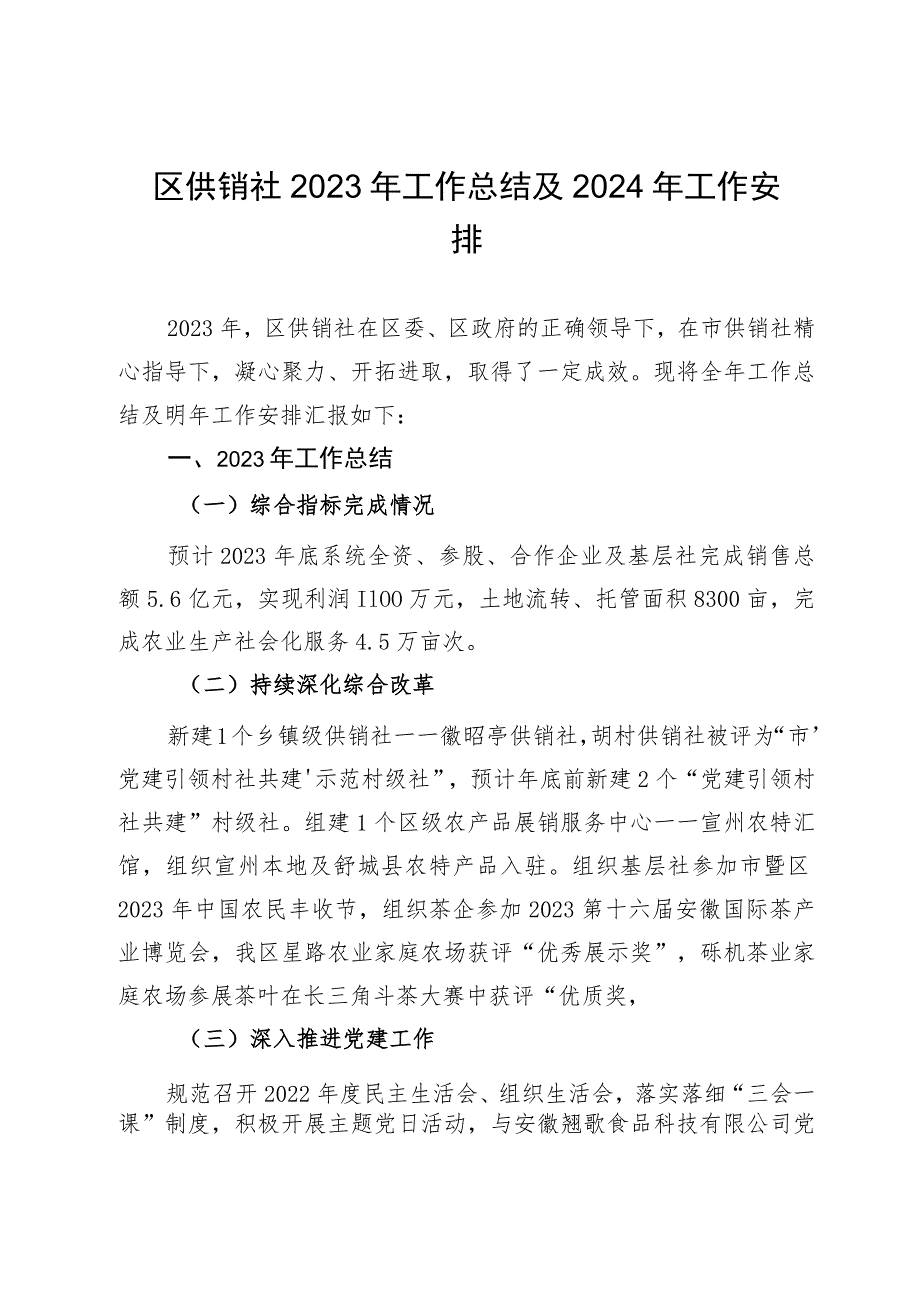 区供销社2023年工作总结及2024年工作安排.docx_第1页