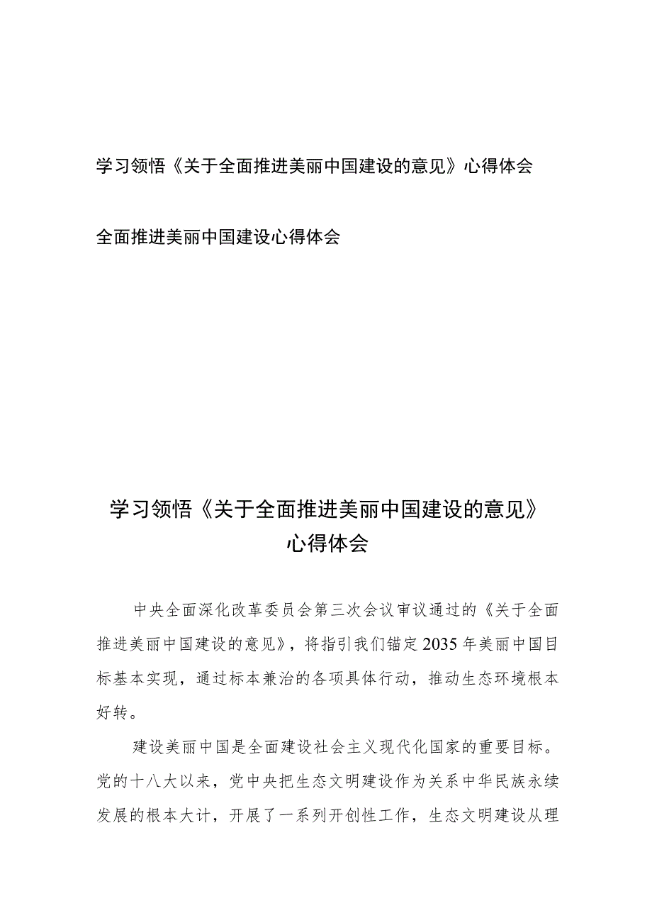 学习领悟《关于全面推进美丽中国建设的意见》心得体会和全面推进美丽中国建设心得体会.docx_第1页