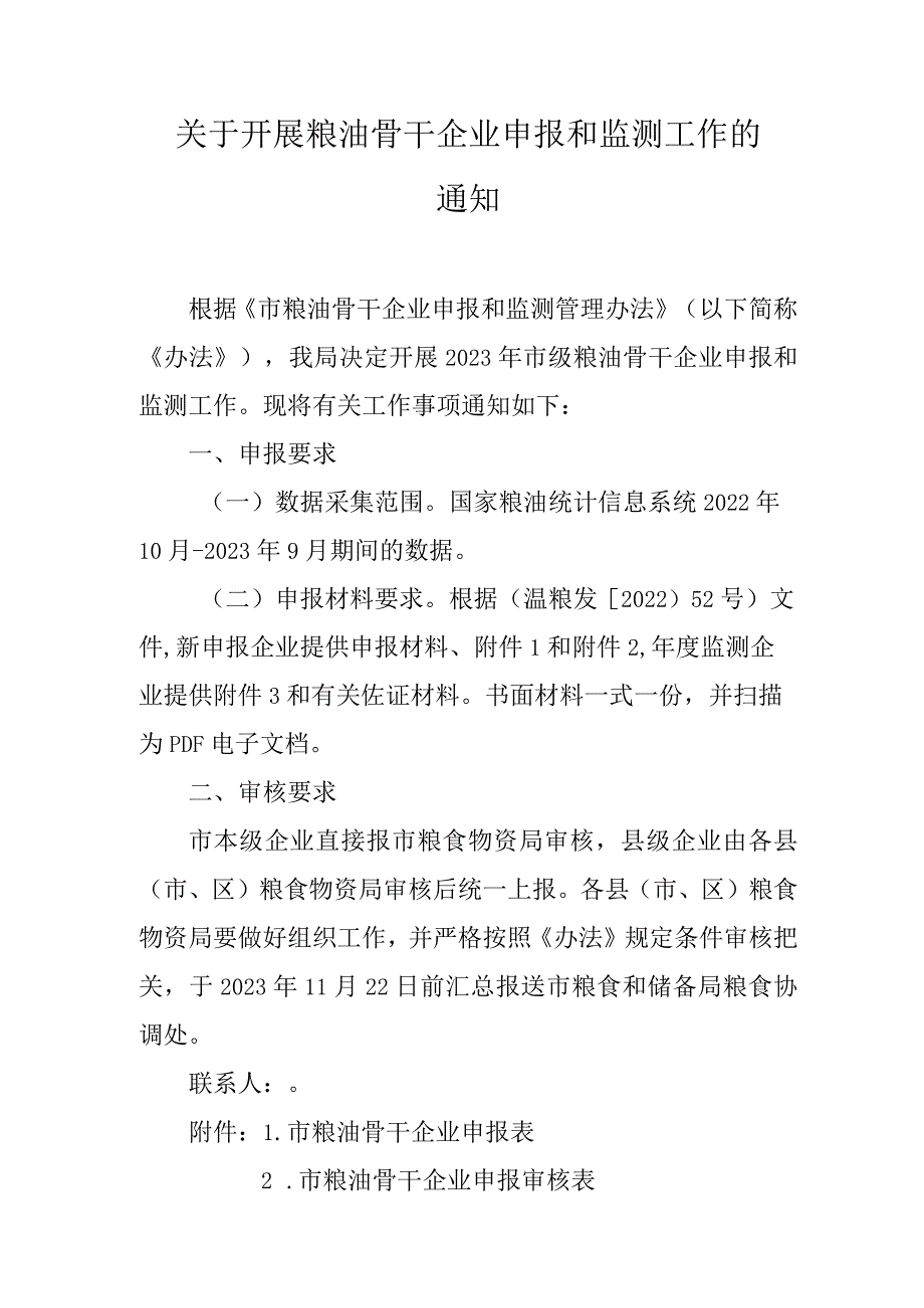 关于开展粮油骨干企业申报和监测工作的通知.docx_第1页