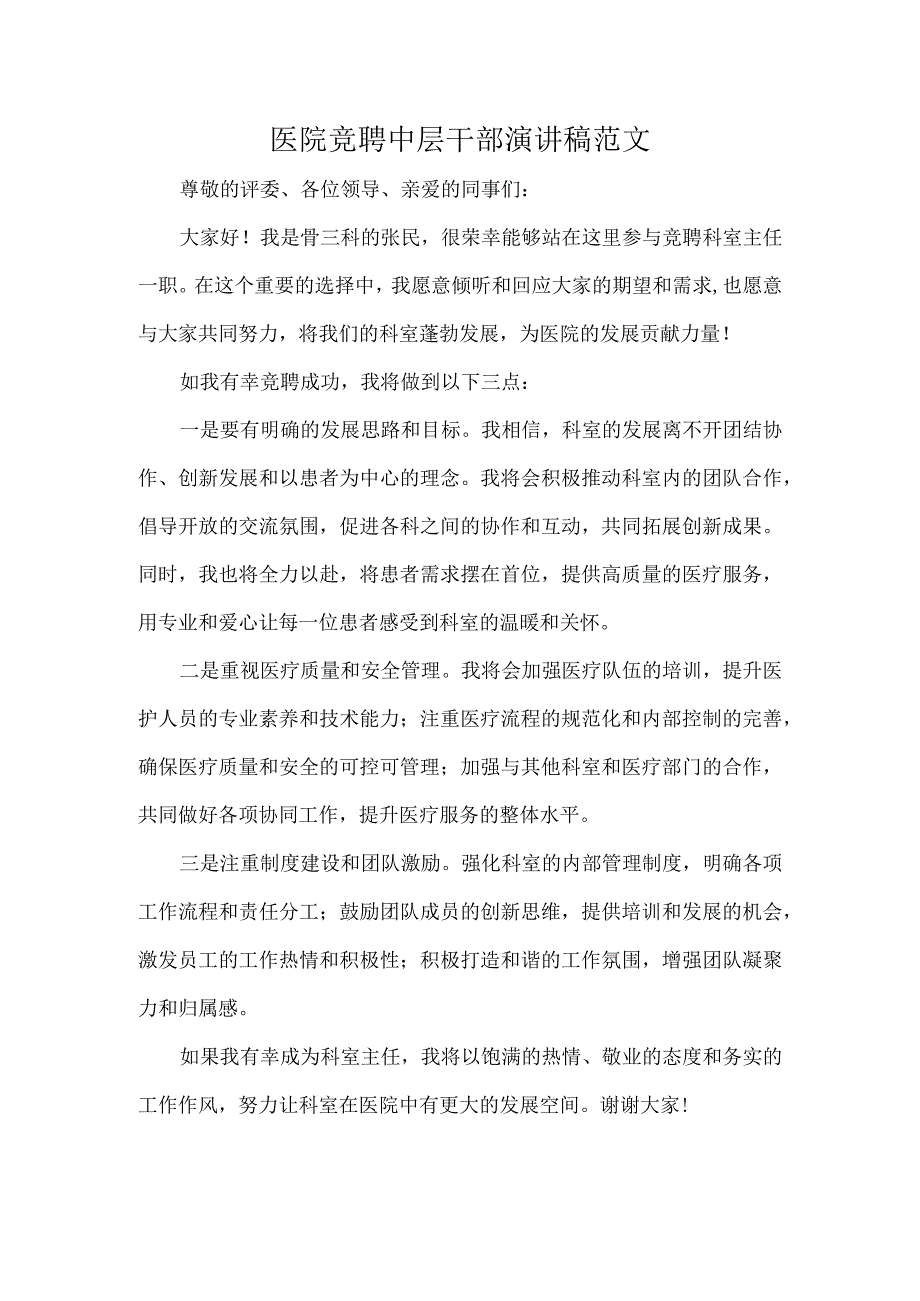 医院竞聘中层干部演讲稿范文.docx_第1页