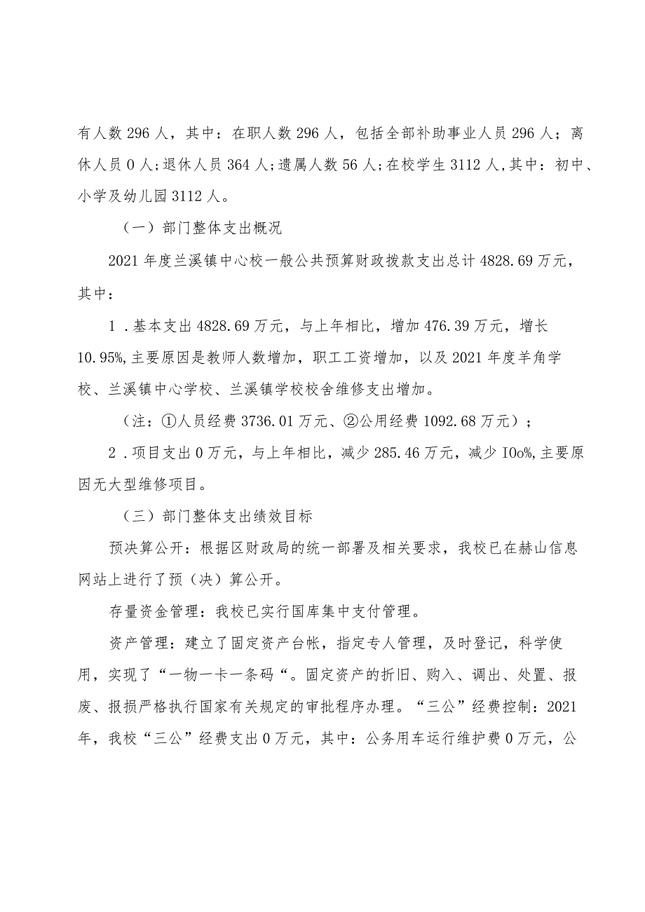 益阳市赫山区兰溪镇中心学校2021年度整体支出绩效评价报告.docx_第2页