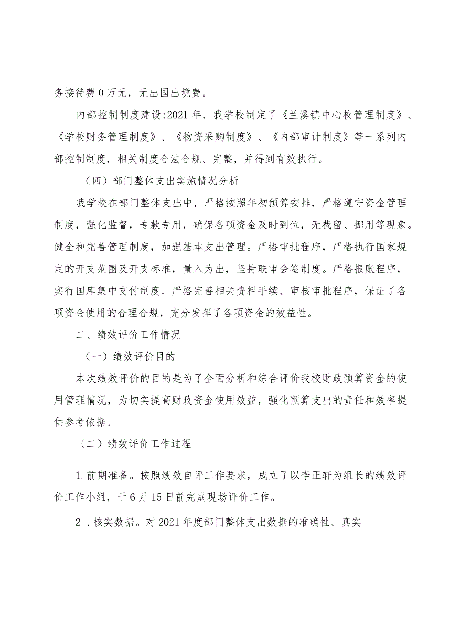 益阳市赫山区兰溪镇中心学校2021年度整体支出绩效评价报告.docx_第3页