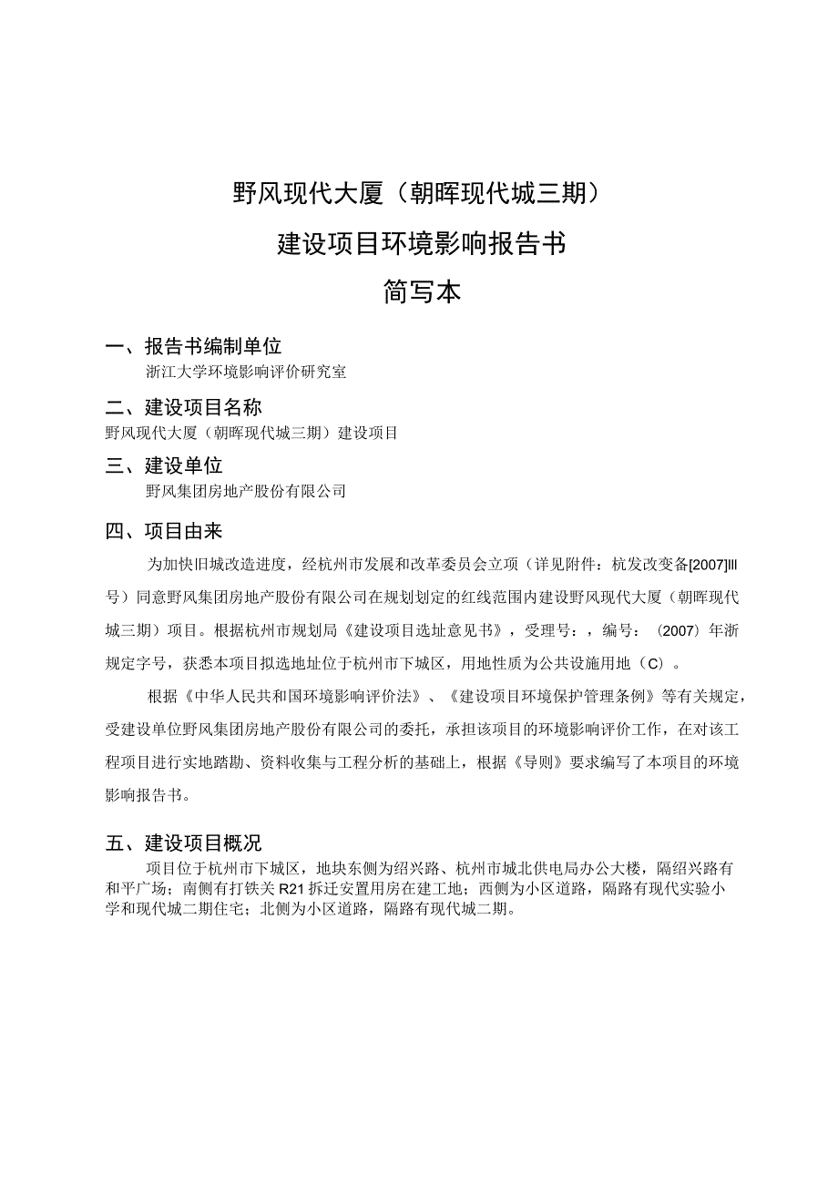 野风现代大厦朝晖现代城三期建设项目环境影响报告书简写本.docx_第1页