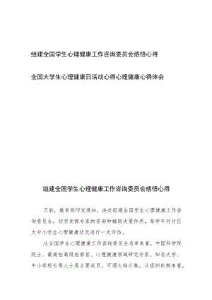 组建全国学生心理健康工作咨询委员会感悟心得、全国大学生心理健康日活动心得心理健康心得体会.docx