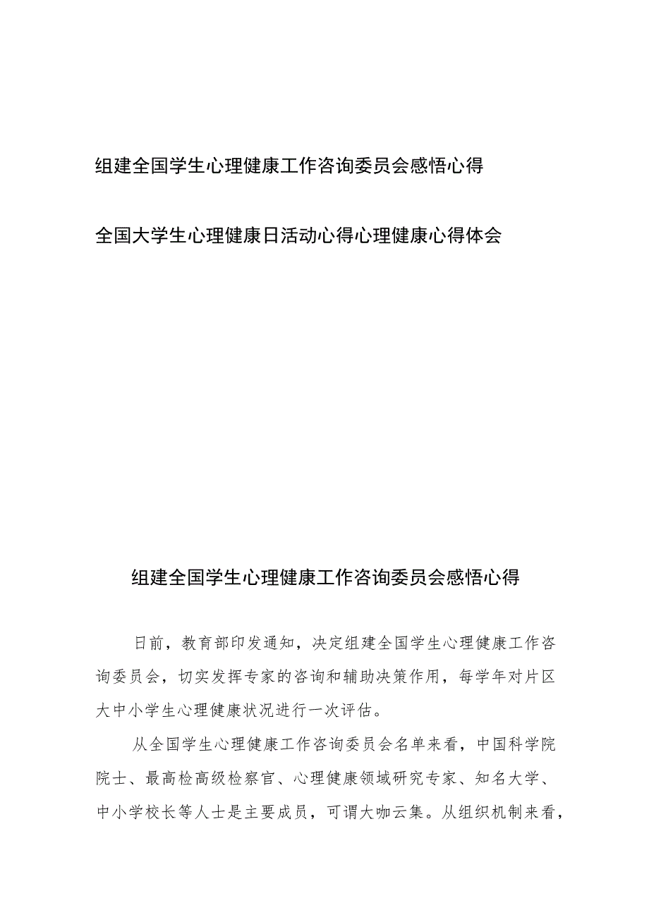 组建全国学生心理健康工作咨询委员会感悟心得、全国大学生心理健康日活动心得心理健康心得体会.docx_第1页