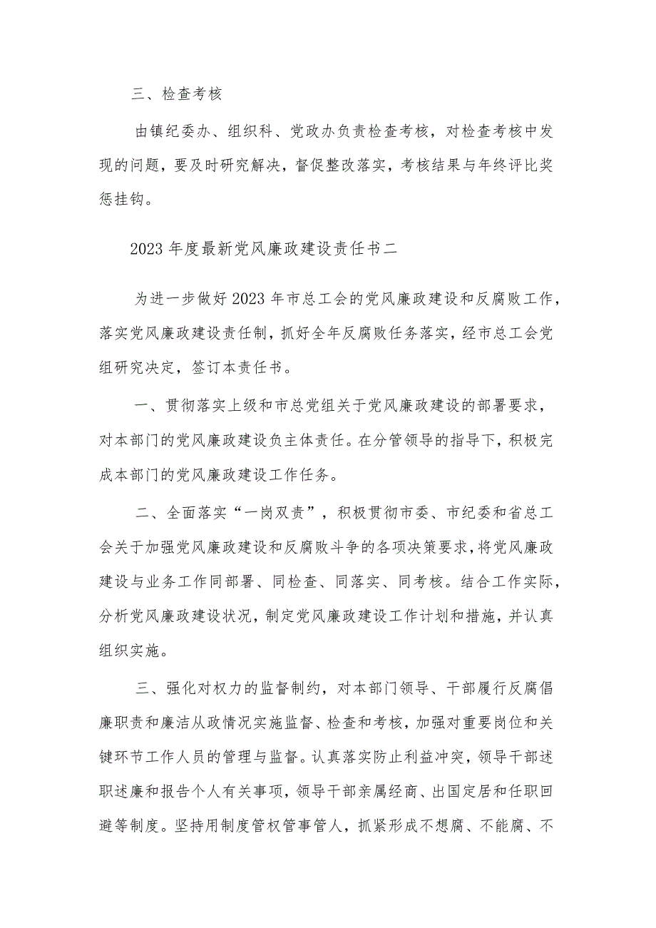 2023年度最新党风廉政建设责任书汇篇范文.docx_第3页