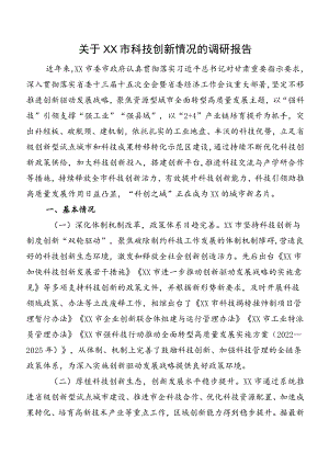 关于XX市科技创新情况的调研报告.docx