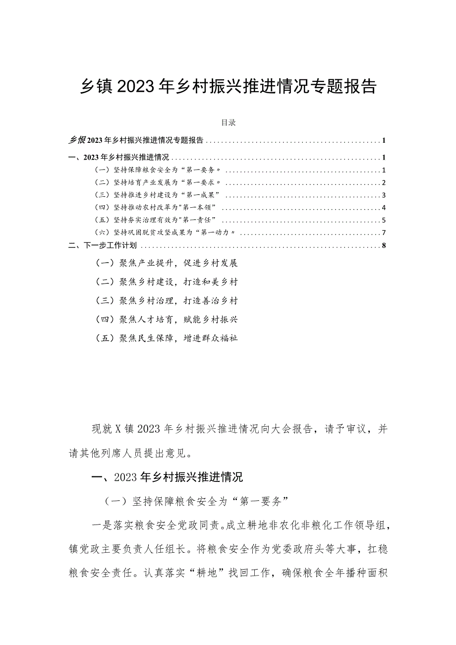 乡镇2023年乡村振兴推进情况专题报告.docx_第1页