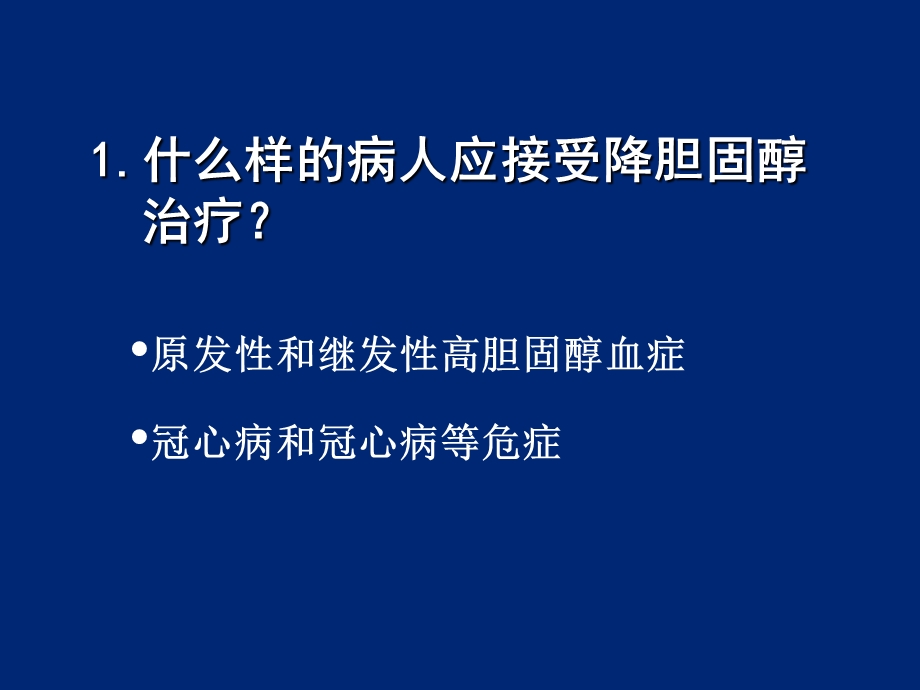 中国胆固醇教育计划(ccep)系列讲座——调脂治疗常见问题解答与建议.ppt_第2页