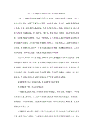 致广大而尽精微总书记指引数字政府建设述评全文.docx